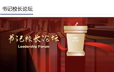 校長論壇